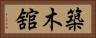 築木舘 Horizontal Portrait