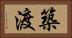 築渡 Horizontal Portrait