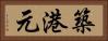築港元 Horizontal Portrait