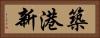 築港新 Horizontal Portrait