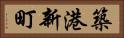 築港新町 Horizontal Portrait