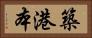 築港本 Horizontal Portrait