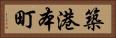 築港本町 Horizontal Portrait