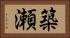 築瀬 Horizontal Portrait