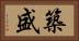 築盛 Horizontal Portrait