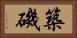 築磯 Horizontal Portrait