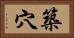 築穴 Horizontal Portrait
