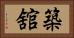 築舘 Horizontal Portrait
