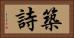 築詩 Horizontal Portrait
