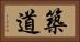 築道 Horizontal Portrait