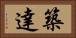 築達 Horizontal Portrait