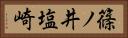 篠ノ井塩崎 Horizontal Portrait