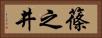 篠之井 Horizontal Portrait