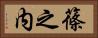 篠之内 Horizontal Portrait