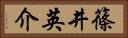 篠井英介 Horizontal Portrait
