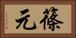 篠元 Horizontal Portrait