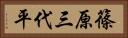 篠原三代平 Horizontal Portrait