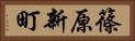 篠原新町 Horizontal Portrait