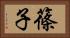 篠子 Horizontal Portrait