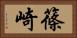 篠崎 Horizontal Portrait
