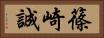 篠崎誠 Horizontal Portrait