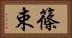 篠束 Horizontal Portrait