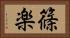 篠楽 Horizontal Portrait