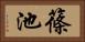 篠池 Horizontal Portrait