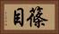 篠目 Horizontal Portrait