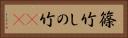 篠竹 Horizontal Portrait