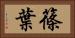 篠葉 Horizontal Portrait