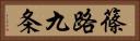 篠路九条 Horizontal Portrait