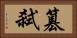 篡弒 Horizontal Portrait