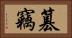 篡竊 Horizontal Portrait