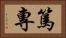 篤專 Horizontal Portrait