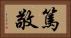 篤敬 Horizontal Portrait
