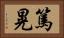 篤晃 Horizontal Portrait