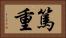 篤重 Horizontal Portrait