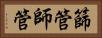 篩管 Horizontal Portrait