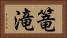篭滝 Horizontal Portrait