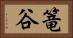 篭谷 Horizontal Portrait