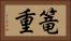 篭重 Horizontal Portrait