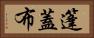 篷蓋布 Horizontal Portrait