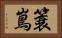 簑嶌 Horizontal Portrait