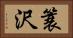 簑沢 Horizontal Portrait