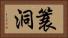 簑洞 Horizontal Portrait