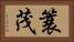 簑茂 Horizontal Portrait