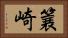 簔崎 Horizontal Portrait