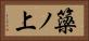 簗ノ上 Horizontal Portrait