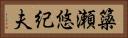 簗瀬悠紀夫 Horizontal Portrait